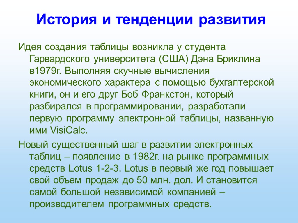 История и тенденции развития Идея создания таблицы возникла у студента Гарвардского университета (США) Дэна